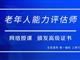 如何報考老年人能力評估師，需要什么條件？我來為您解答